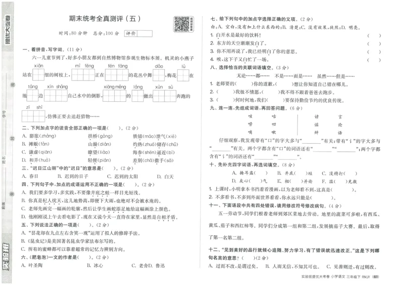 《实验班提优大考卷》语文3年级下册（RJ）_三年级上下册资料_小学三年级学习资料-25年更新版_3-02、小学三年级语文下册_3-2-2、练习题、作业、试题、试卷_电子册类
