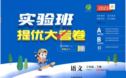 《实验班提优大考卷》语文3年级下册（RJ）_三年级上下册资料_小学三年级学习资料-25年更新版_3-02、小学三年级语文下册_3-2-2、练习题、作业、试题、试卷_电子册类