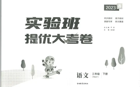 《实验班提优大考卷》语文3年级下册（RJ）_三年级上下册资料_小学三年级学习资料-25年更新版_3-02、小学三年级语文下册_3-2-2、练习题、作业、试题、试卷_电子册类