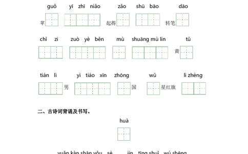 第五单元-一年级语文上册课文生字复习和古诗词默写（统编版）_一年级语文上册（统编版）_古诗词默写_2024版