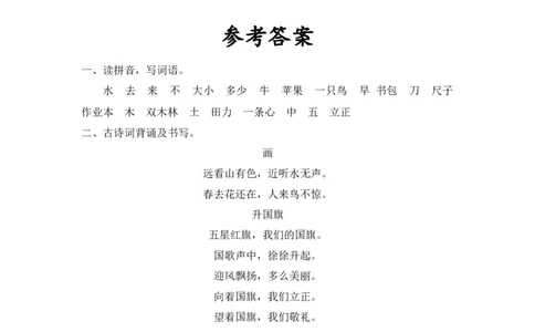 第五单元-一年级语文上册课文生字复习和古诗词默写（统编版）_一年级语文上册（统编版）_古诗词默写_2024版