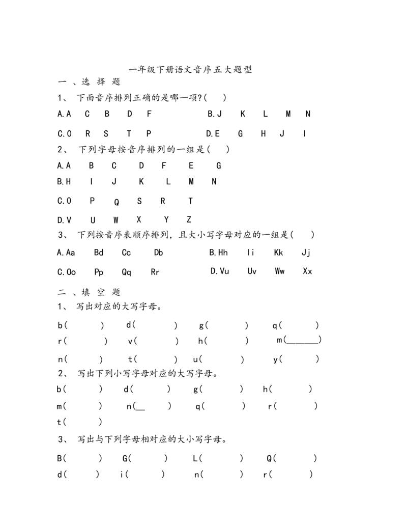 期中复习专项五大音序题目-语文一年级下册统编版_一年级语文下册（统编版）_专项练习