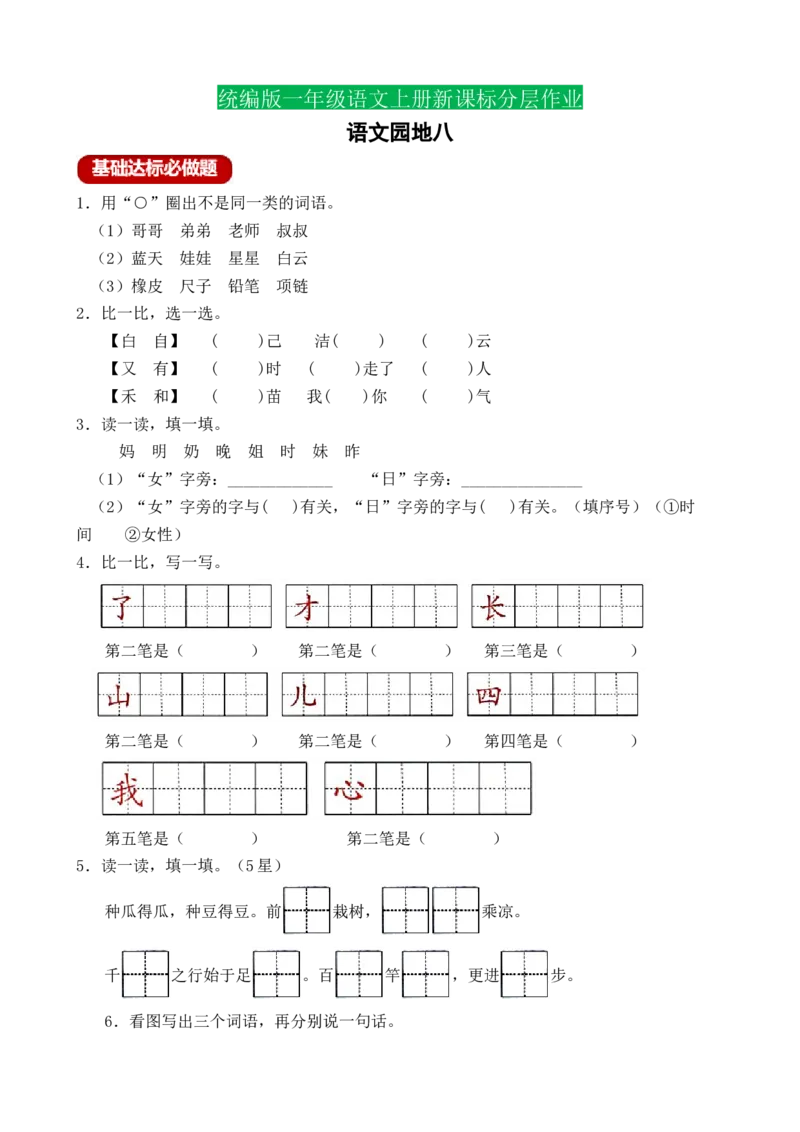 语文园地七（含答案）_一年级语文上册（统编版）_老课标资料_课时练_新课标作业设计
