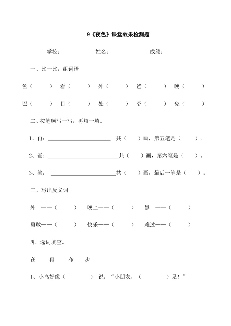 部编本一年级语文下第4单元第9课夜色_一年级语文下册（统编版）_老课标资料_一下语文含教学视频_第一套_009-试题试卷word版可下载打印_第四单元