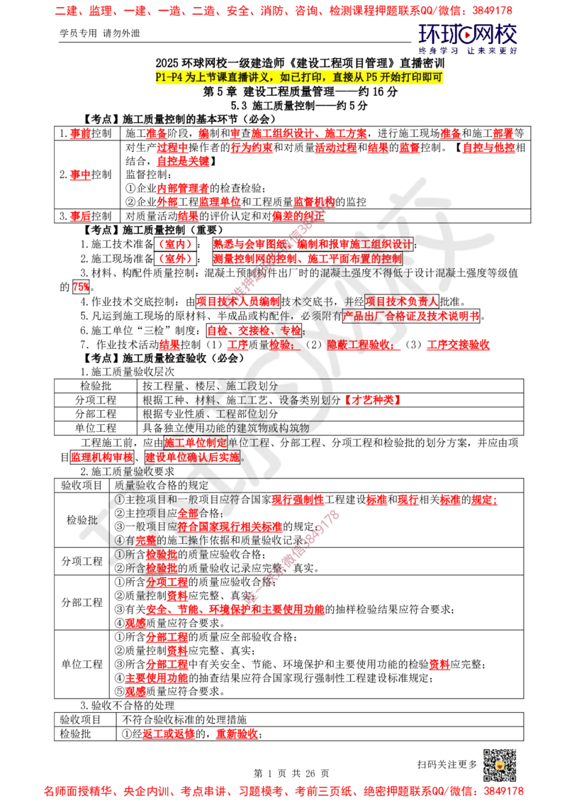 05.2025一建管理直播密训（五）-817_2026年一级建造师_2026年一建管理_2025年一建管理SVIP_04-冲刺串讲✿考点强化✿小灶集训_17-管理《直播密训班》张君HQ推荐_讲义