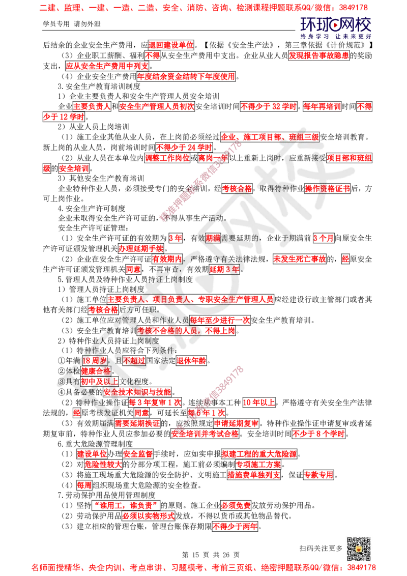05.2025一建管理直播密训（五）-817_2026年一级建造师_2026年一建管理_2025年一建管理SVIP_04-冲刺串讲✿考点强化✿小灶集训_17-管理《直播密训班》张君HQ推荐_讲义