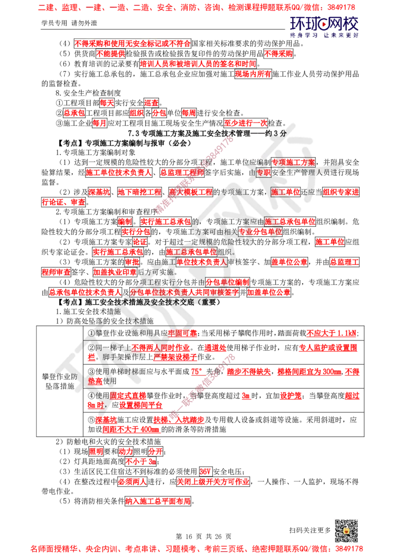 05.2025一建管理直播密训（五）-817_2026年一级建造师_2026年一建管理_2025年一建管理SVIP_04-冲刺串讲✿考点强化✿小灶集训_17-管理《直播密训班》张君HQ推荐_讲义
