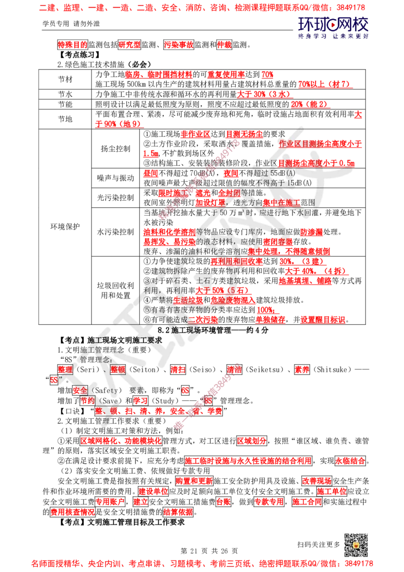 05.2025一建管理直播密训（五）-817_2026年一级建造师_2026年一建管理_2025年一建管理SVIP_04-冲刺串讲✿考点强化✿小灶集训_17-管理《直播密训班》张君HQ推荐_讲义