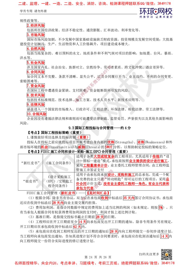 05.2025一建管理直播密训（五）-817_2026年一级建造师_2026年一建管理_2025年一建管理SVIP_04-冲刺串讲✿考点强化✿小灶集训_17-管理《直播密训班》张君HQ推荐_讲义