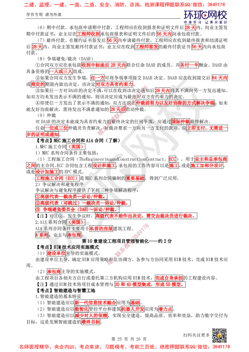 05.2025一建管理直播密训（五）-817_2026年一级建造师_2026年一建管理_2025年一建管理SVIP_04-冲刺串讲✿考点强化✿小灶集训_17-管理《直播密训班》张君HQ推荐_讲义