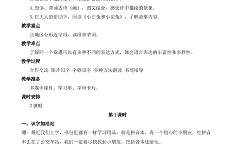 语文园地二慕课堂版教案_一年级语文上册（统编版）_全套教学资源_课件教案等等_1.慕课堂版教案_2.第二单元