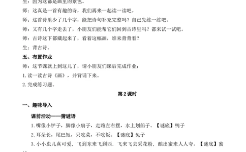 语文园地二慕课堂版教案_一年级语文上册（统编版）_全套教学资源_课件教案等等_1.慕课堂版教案_2.第二单元