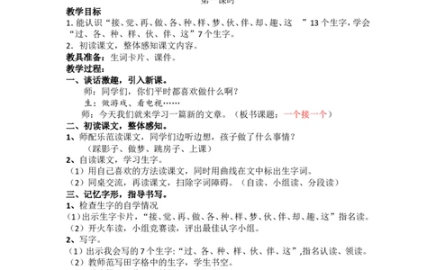 3.一个接一个_一年级语文下册（统编版）_老课标资料_教案反思+导学案_文本式_5版文本式教案含反思_第二单元