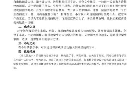 语文园地六教学反思2_一年级语文上册（统编版）_全套教学资源_课件+教案_6.第六单元_语文园地六_辅教资源_教学反思