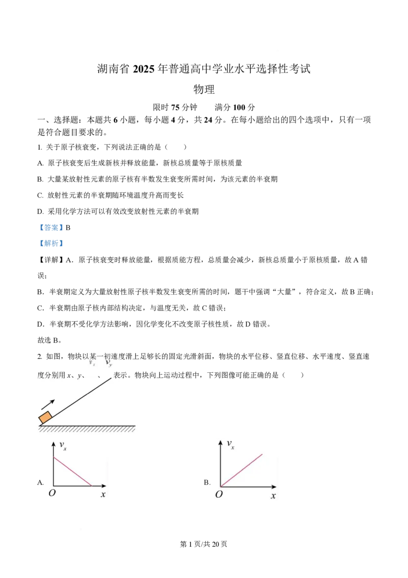 2025年高考物理试卷（湖南卷）（解析卷）_物理历年高考真题_新&middot;PDF版2008-2025&middot;高考物理真题_物理（按年份分类）2008-2025_2025&middot;高考物理真题