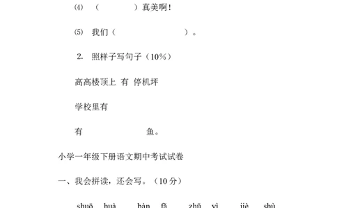 一年级语文下册期中测试卷_一年级语文下册（统编版）_老课标资料_一下语文含教学视频_第一套_009-试题试卷word版可下载打印_部编一年级期中复习和试卷