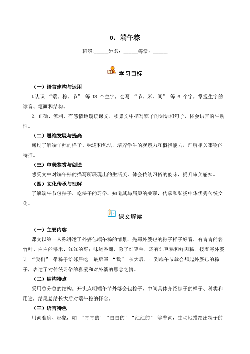 第4单元9《端午粽》（同步分层作业）-（统编版&middot;2024）_一年级语文下册（统编版）_同步分层作业_2025版