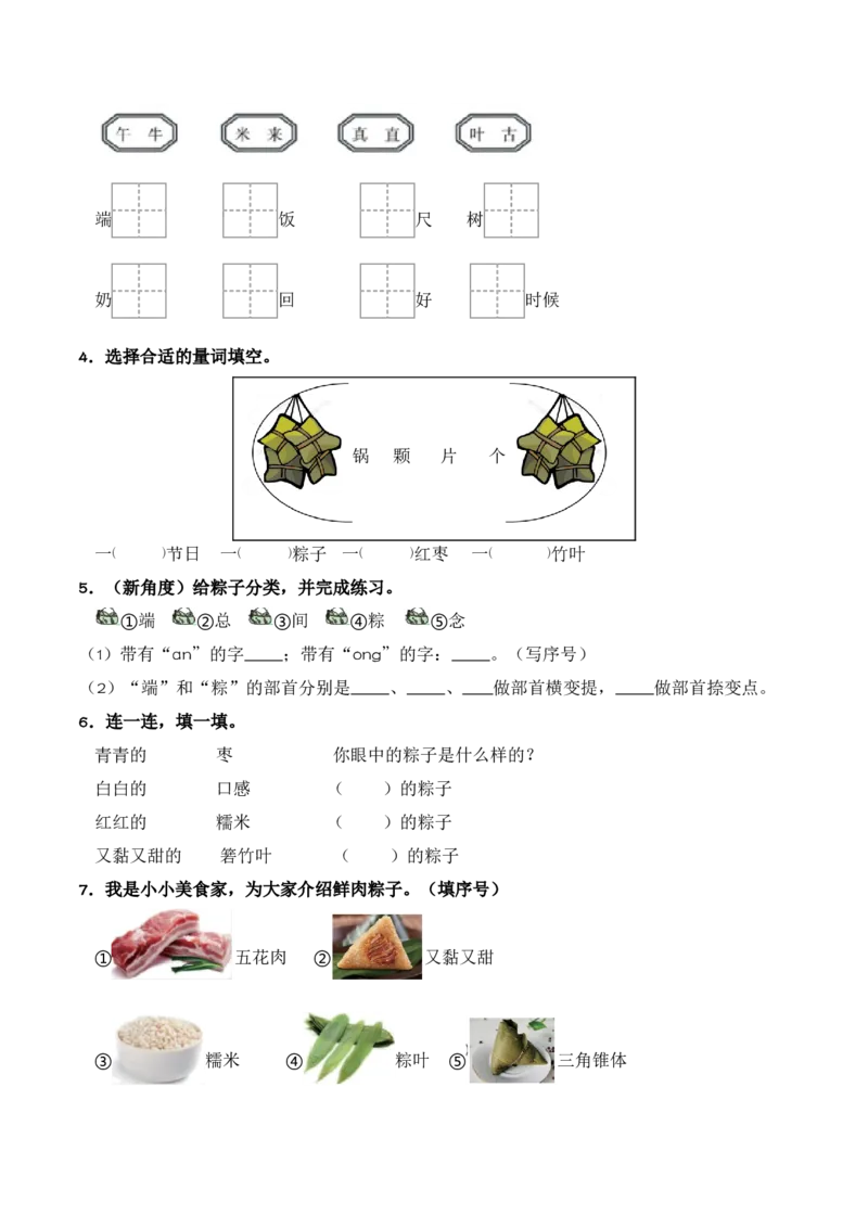 第4单元9《端午粽》（同步分层作业）-（统编版&middot;2024）_一年级语文下册（统编版）_同步分层作业_2025版