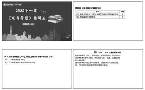 视频58集第10章建设工程项目管理智能化（可打印版）_2026年一级建造师_2026年一建管理_2025年一建管理SVIP_02-基础精讲✿高端面授✿深度强化_13-管理《教材精讲班》大微RS_讲义