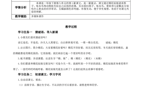 18棉花姑娘（教学设计）-（统编版）_一年级语文下册（统编版）_老课标资料_教学设计