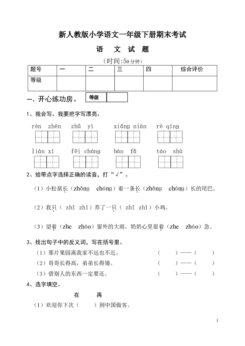新人教版小学语文一年级下册期末试题_一年级语文下册（统编版）_老课标资料_一下语文含教学视频_第一套_009-试题试卷word版可下载打印_部编一年级期末复习和试卷