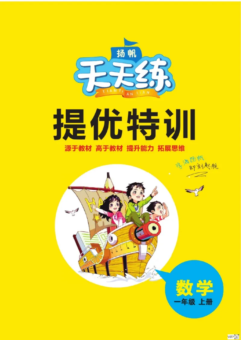 《扬帆天天练》提优特训-数学1年级上册（RJ）_一年级上下册资料_小学一年级学习资料-25年更新版_1-03、小学一年级数学上册_人教版_10、电子书籍
