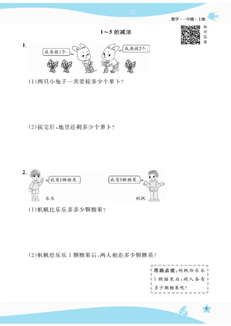 《扬帆天天练》提优特训-数学1年级上册（RJ）_一年级上下册资料_小学一年级学习资料-25年更新版_1-03、小学一年级数学上册_人教版_10、电子书籍