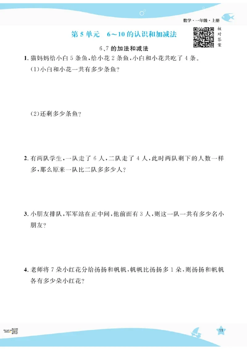 《扬帆天天练》提优特训-数学1年级上册（RJ）_一年级上下册资料_小学一年级学习资料-25年更新版_1-03、小学一年级数学上册_人教版_10、电子书籍