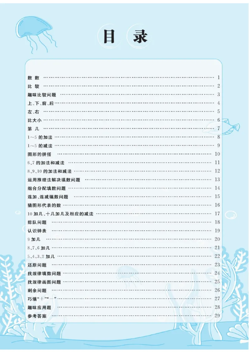 《扬帆天天练》提优特训-数学1年级上册（RJ）_一年级上下册资料_小学一年级学习资料-25年更新版_1-03、小学一年级数学上册_人教版_10、电子书籍