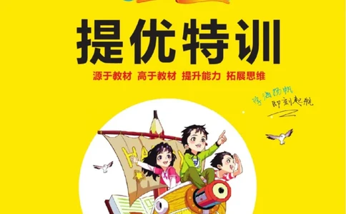 《扬帆天天练》提优特训-数学1年级上册（RJ）_一年级上下册资料_小学一年级学习资料-25年更新版_1-03、小学一年级数学上册_人教版_10、电子书籍