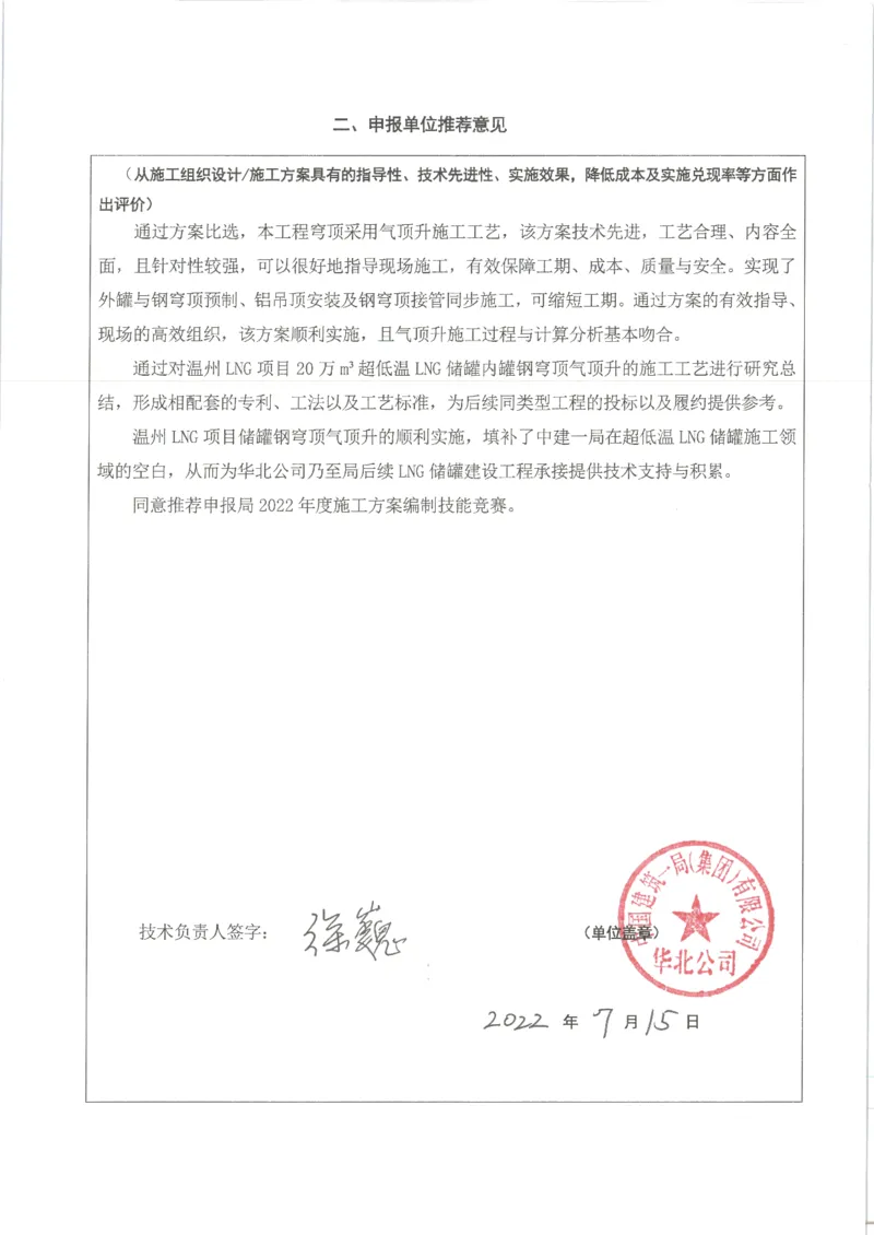 申报项目推荐意见--温州LNG项目_2021-2023年优秀施组方案_施工方案_方案34-温州LNG项目TK03、TK04#罐穹顶气顶升安全专项施工方案_2-附件_2-1申报书