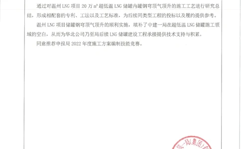 申报项目推荐意见--温州LNG项目_2021-2023年优秀施组方案_施工方案_方案34-温州LNG项目TK03、TK04#罐穹顶气顶升安全专项施工方案_2-附件_2-1申报书