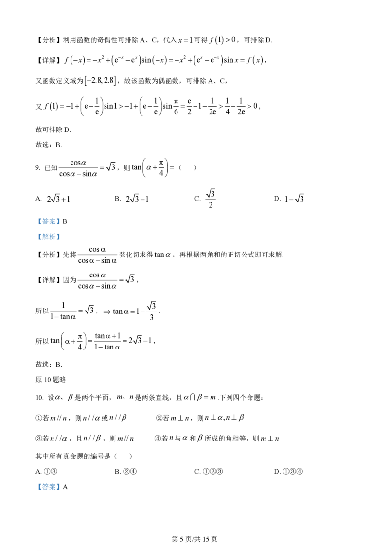 2024年高考数学试卷（文）（全国甲卷）（解析卷）_历年高考真题合集_数学历年高考真题_新&middot;PDF版2008-2025&middot;高考数学真题_数学（按省份分类）2008-2025_2008-2025&middot;（青海）数学高考真题