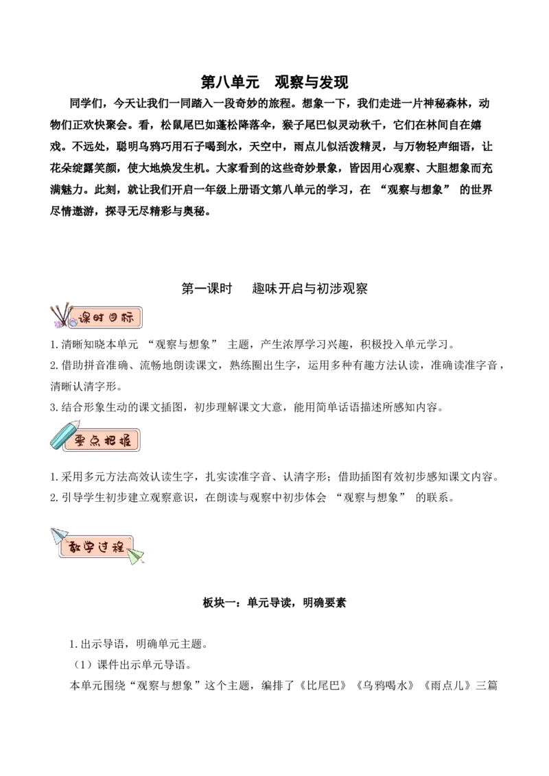 第八单元（教学设计）-一年级语文上册同步备课系列（统编版.2024秋）_一年级语文上册（统编版）_大单元教学课件+教学设计+作业设计+教学计划