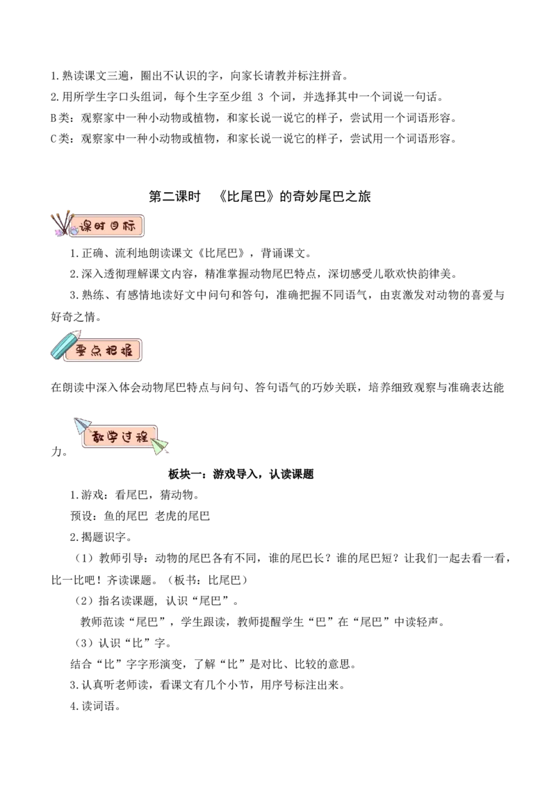 第八单元（教学设计）-一年级语文上册同步备课系列（统编版.2024秋）_一年级语文上册（统编版）_大单元教学课件+教学设计+作业设计+教学计划