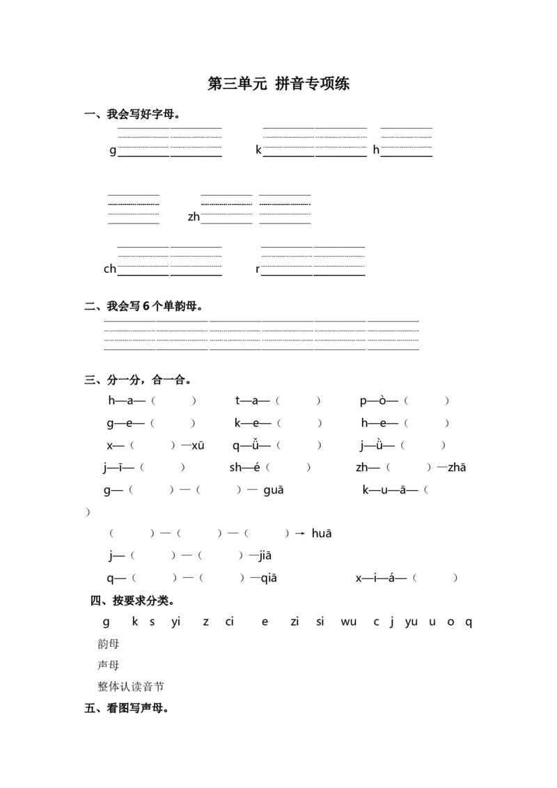 第三单元拼音专项练-（统编版.2024秋）_一年级语文上册（统编版）_古诗词默写_2025版