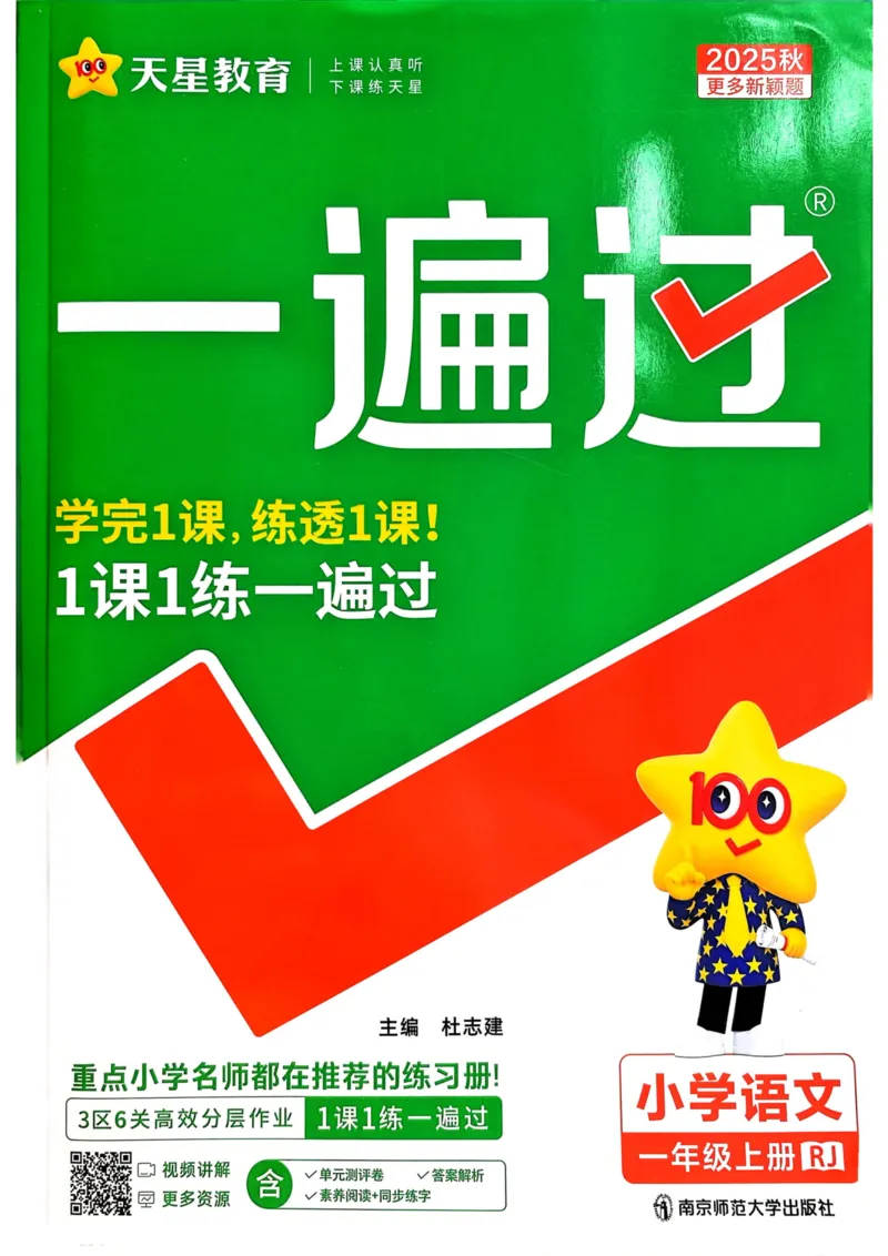 25秋一遍过1上语文