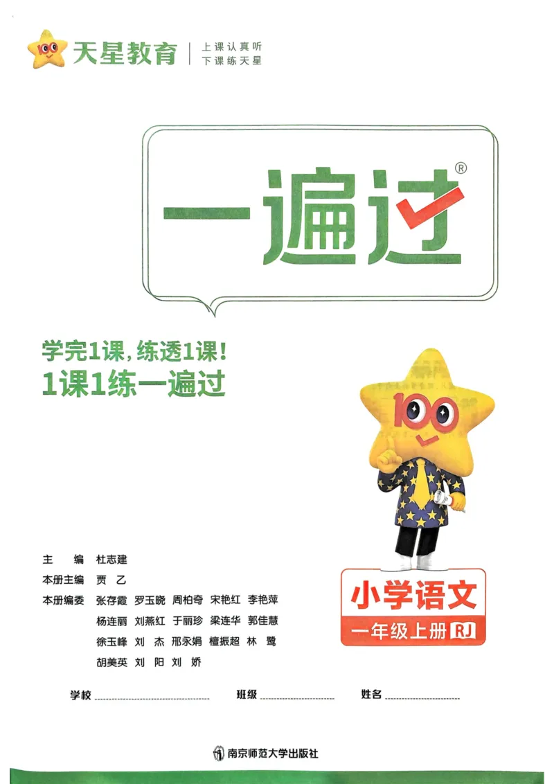 25秋一遍过1上语文