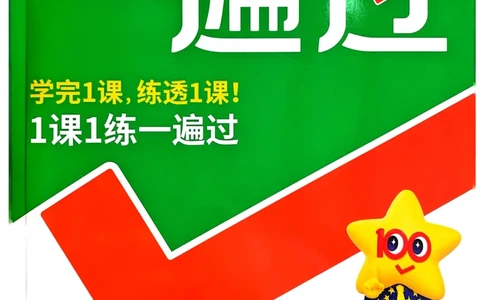 25秋一遍过1上语文