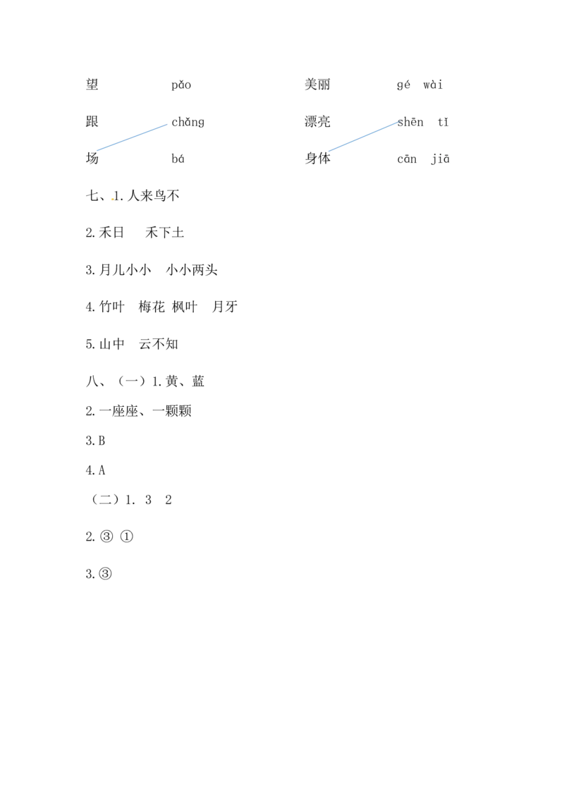 精品一年级上册语文期末模拟测试卷（1）（人教部编版，含答案）_一年级语文上册（统编版）_老课标资料_期末试卷_Word文档