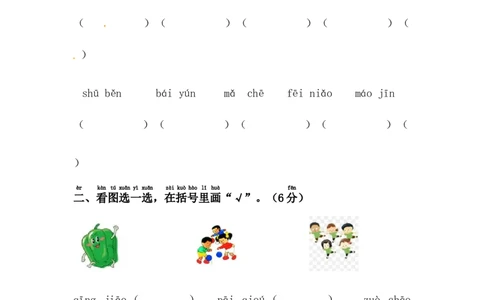 精品一年级上册语文期末模拟测试卷（1）（人教部编版，含答案）_一年级语文上册（统编版）_老课标资料_期末试卷_Word文档