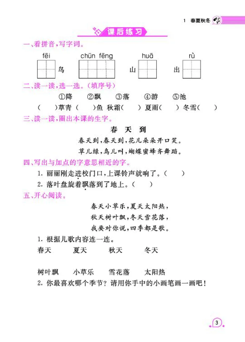 《字词句段篇章》语文1年级下册（RJ）_一年级上下册资料_小学一年级学习资料-25年更新版_1-02、小学一年级语文下册_3-6-2-2、练习题、作业、专项、试卷_部编（人教）版_电子册类