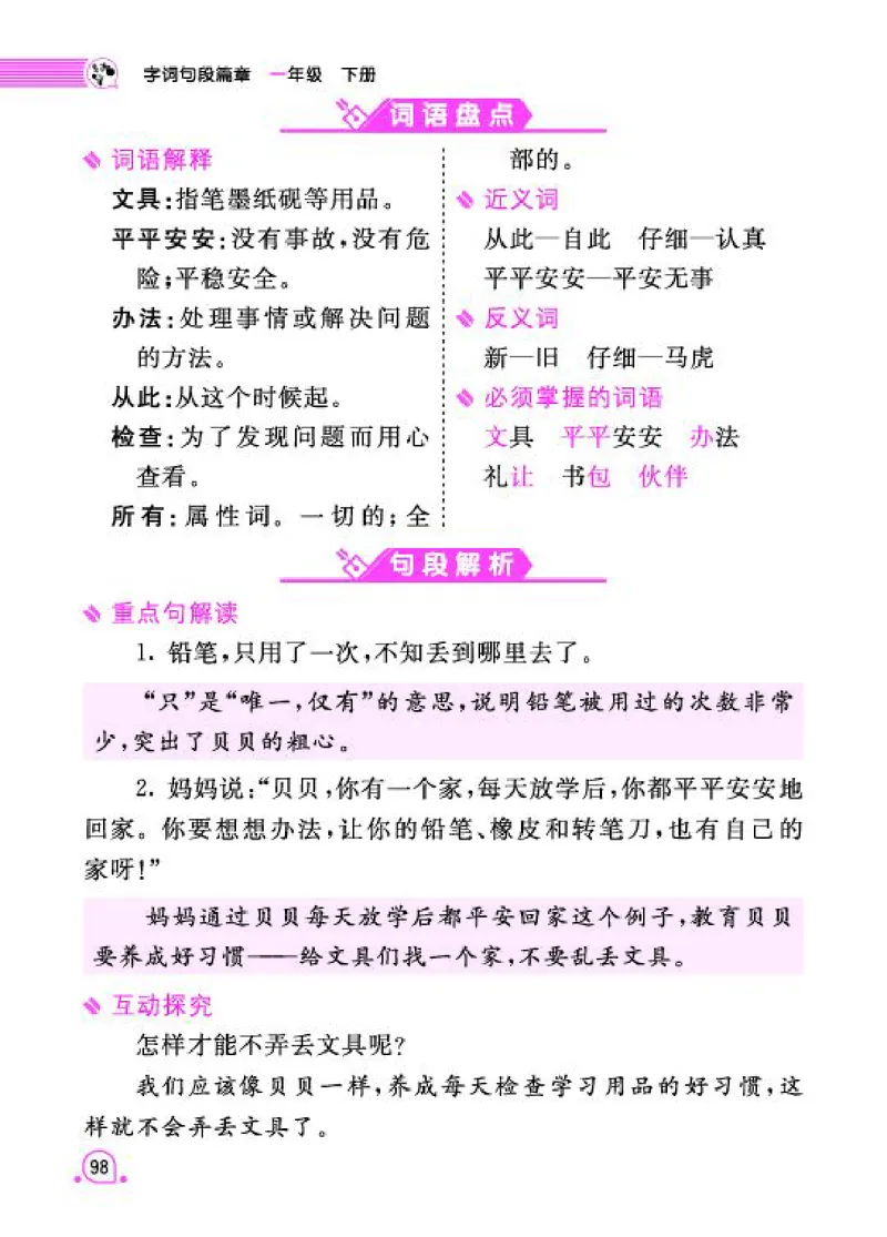 《字词句段篇章》语文1年级下册（RJ）_一年级上下册资料_小学一年级学习资料-25年更新版_1-02、小学一年级语文下册_3-6-2-2、练习题、作业、专项、试卷_部编（人教）版_电子册类