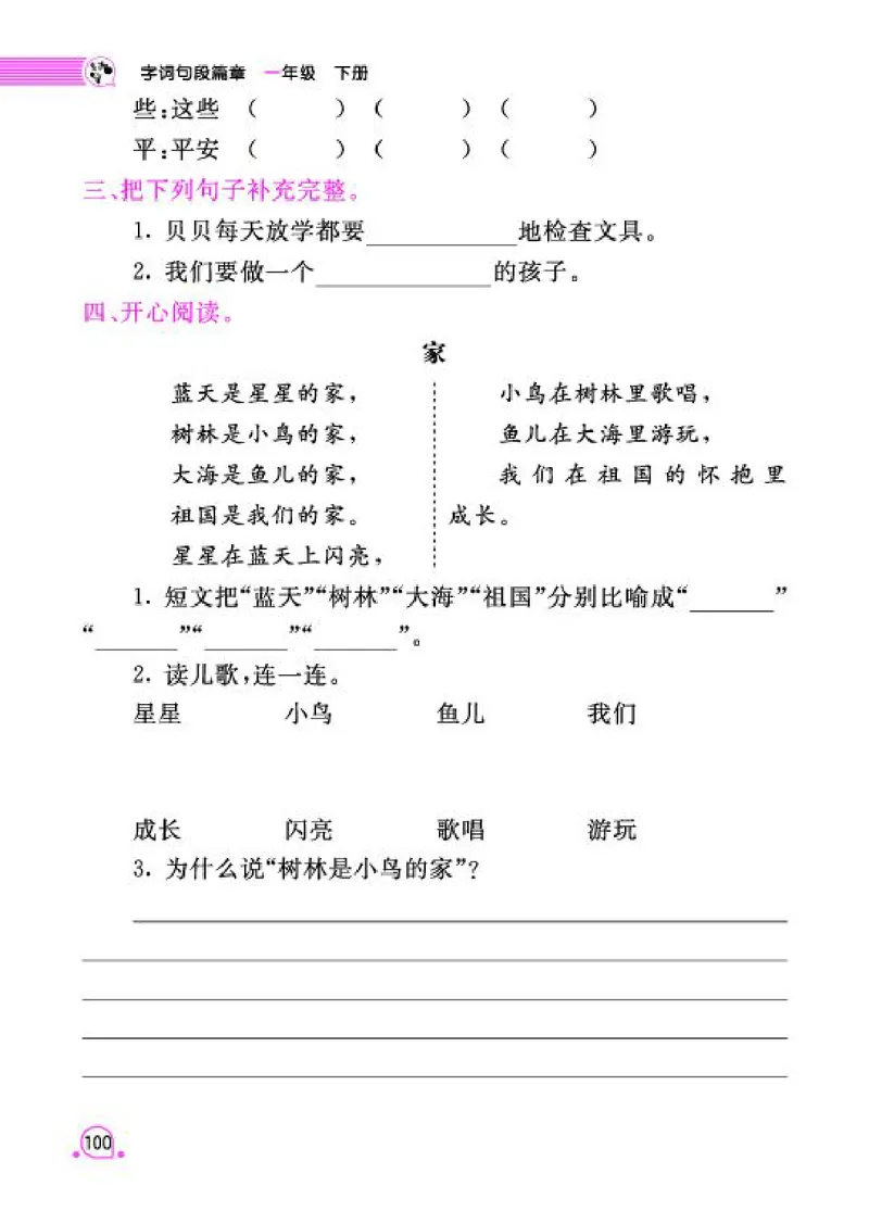 《字词句段篇章》语文1年级下册（RJ）_一年级上下册资料_小学一年级学习资料-25年更新版_1-02、小学一年级语文下册_3-6-2-2、练习题、作业、专项、试卷_部编（人教）版_电子册类