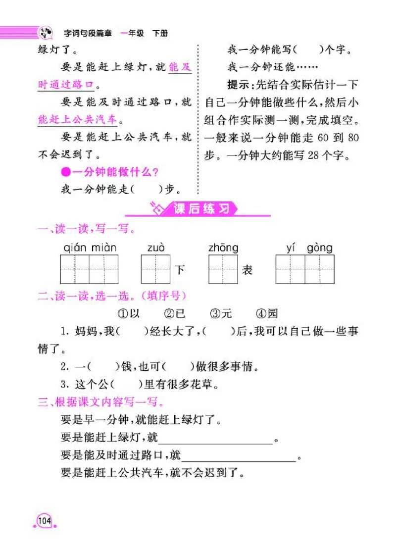 《字词句段篇章》语文1年级下册（RJ）_一年级上下册资料_小学一年级学习资料-25年更新版_1-02、小学一年级语文下册_3-6-2-2、练习题、作业、专项、试卷_部编（人教）版_电子册类