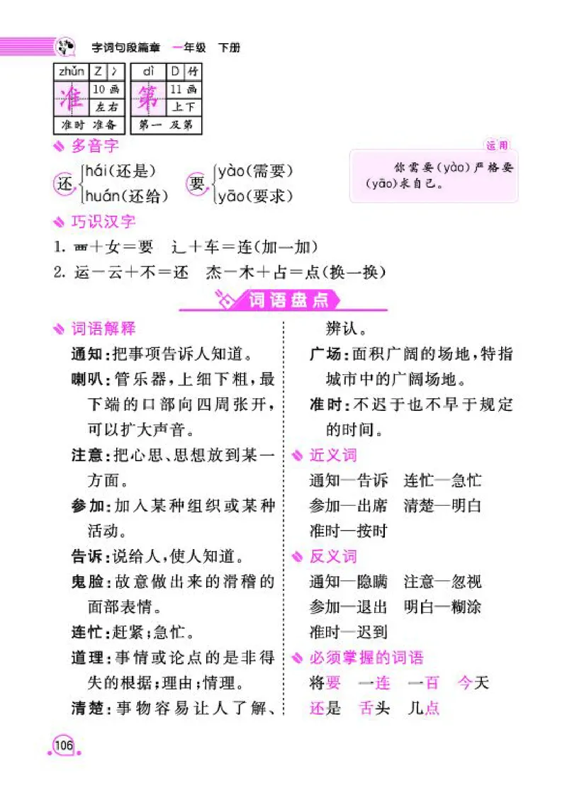 《字词句段篇章》语文1年级下册（RJ）_一年级上下册资料_小学一年级学习资料-25年更新版_1-02、小学一年级语文下册_3-6-2-2、练习题、作业、专项、试卷_部编（人教）版_电子册类