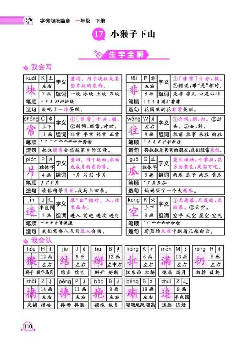 《字词句段篇章》语文1年级下册（RJ）_一年级上下册资料_小学一年级学习资料-25年更新版_1-02、小学一年级语文下册_3-6-2-2、练习题、作业、专项、试卷_部编（人教）版_电子册类