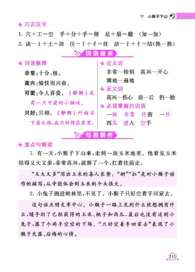 《字词句段篇章》语文1年级下册（RJ）_一年级上下册资料_小学一年级学习资料-25年更新版_1-02、小学一年级语文下册_3-6-2-2、练习题、作业、专项、试卷_部编（人教）版_电子册类
