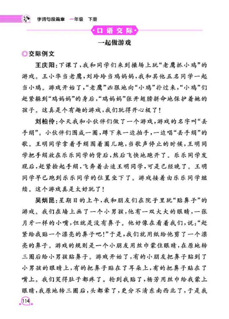 《字词句段篇章》语文1年级下册（RJ）_一年级上下册资料_小学一年级学习资料-25年更新版_1-02、小学一年级语文下册_3-6-2-2、练习题、作业、专项、试卷_部编（人教）版_电子册类