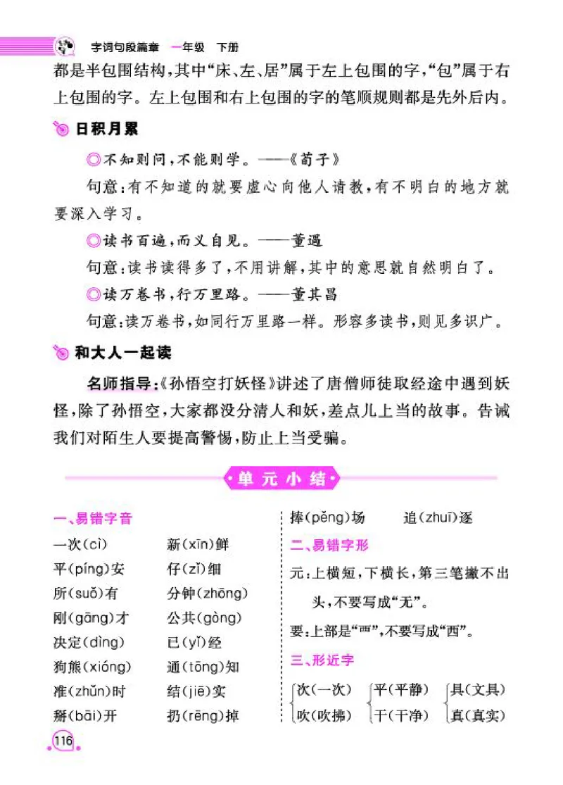 《字词句段篇章》语文1年级下册（RJ）_一年级上下册资料_小学一年级学习资料-25年更新版_1-02、小学一年级语文下册_3-6-2-2、练习题、作业、专项、试卷_部编（人教）版_电子册类